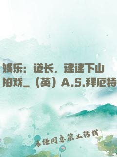 娱乐：道长，速速下山拍戏