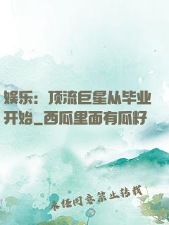 娱乐：顶流巨星从毕业开始