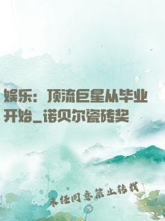 娱乐：顶流巨星从毕业开始