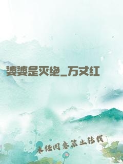 婆婆是灭绝
