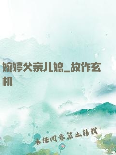 婉婷父亲儿媳