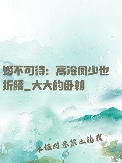 婚不可待：高冷凤少也折腰
