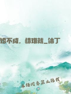 婚不成，情难就