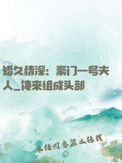 婚久情深：豪门一号夫人