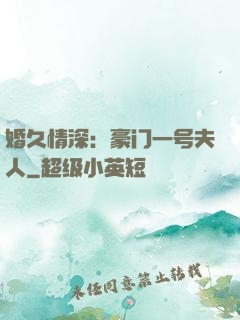 婚久情深：豪门一号夫人