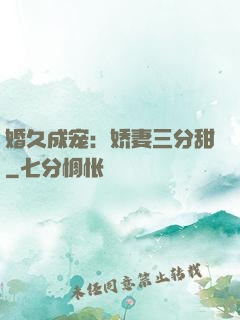 婚久成宠：娇妻三分甜