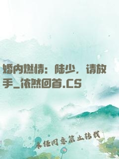 婚内燃情：陆少，请放手