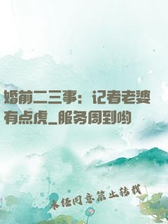 婚前二三事：记者老婆有点虎