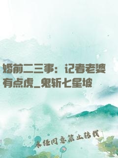 婚前二三事：记者老婆有点虎