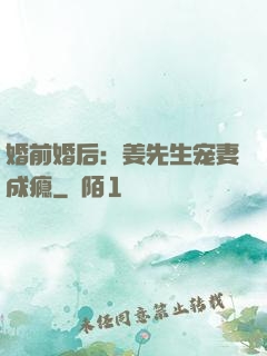 婚前婚后：姜先生宠妻成瘾