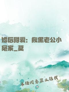 婚后甜爱：腹黑老公小冤家