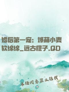 婚后第一宠：爆萌小妻软绵绵