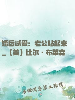 婚后试爱：老公站起来