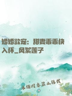 婚婚欲宠：甜妻乖乖快入怀