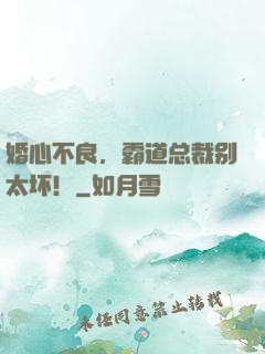 婚心不良，霸道总裁别太坏！