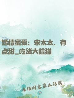 婚情蜜爱：宋太太，有点甜