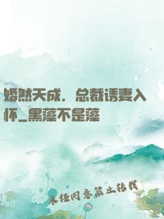 婚然天成，总裁诱妻入怀