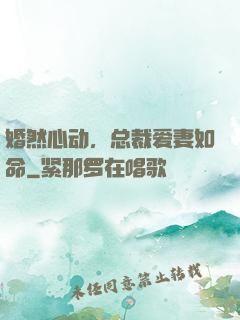 婚然心动，总裁爱妻如命