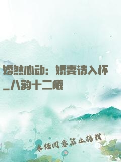 婚然心动：娇妻请入怀