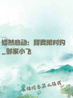 婚然心动：甜妻限时购