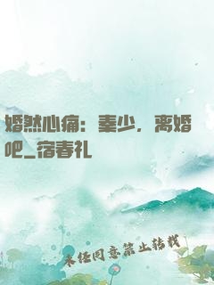 婚然心痛：秦少，离婚吧