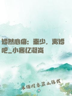 婚然心痛：秦少，离婚吧
