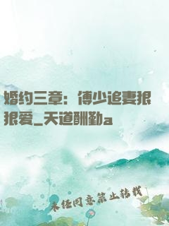婚约三章：傅少追妻狠狠爱