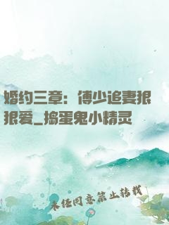 婚约三章：傅少追妻狠狠爱