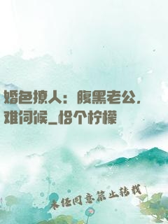 婚色撩人：腹黑老公，难伺候