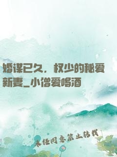 婚谋已久，权少的秘爱新妻