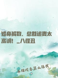 婚身解数，总裁追妻太高调！