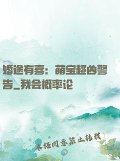 婚途有喜：萌宝超凶警告