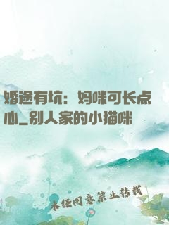 婚途有坑：妈咪可长点心