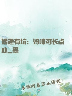 婚途有坑：妈咪可长点心