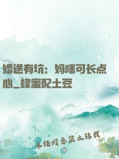 婚途有坑：妈咪可长点心
