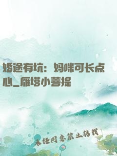 婚途有坑：妈咪可长点心