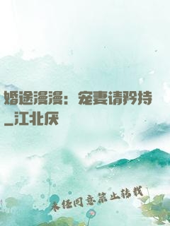 婚途漫漫：宠妻请矜持