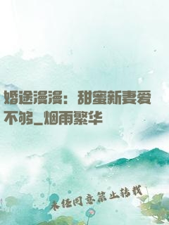婚途漫漫：甜蜜新妻爱不够