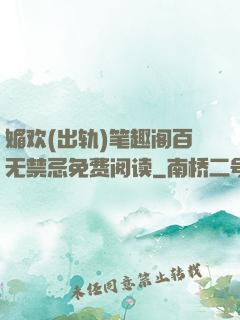 媚欢(出轨)笔趣阁百无禁忌免费阅读