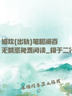 媚欢(出轨)笔趣阁百无禁忌免费阅读