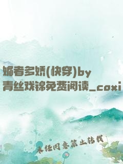 媚者多娇(快穿)by青丝戏锦免费阅读