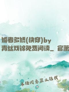 媚者多娇(快穿)by青丝戏锦免费阅读