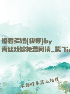 媚者多娇(快穿)by青丝戏锦免费阅读