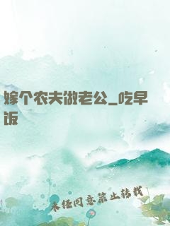 嫁个农夫做老公