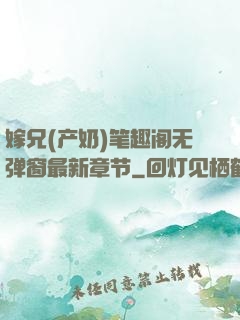嫁兄(产奶)笔趣阁无弹窗最新章节