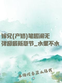 嫁兄(产奶)笔趣阁无弹窗最新章节