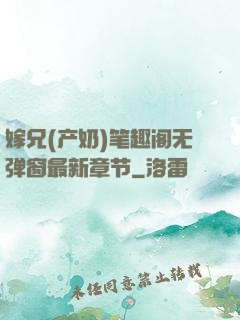 嫁兄(产奶)笔趣阁无弹窗最新章节