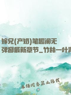 嫁兄(产奶)笔趣阁无弹窗最新章节