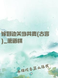 嫁到边关当共妻(古言)
