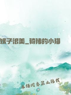 嫂子很美